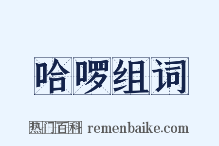 哈啰组词是什么意思的图片